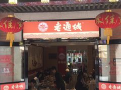 门面-老通城豆皮大王(吉庆街店)