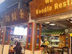 -吴财记面家(大同路店)