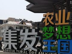 -北戴河集发农业梦想王国