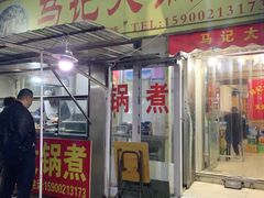 门面-马记大锅煮(总店)