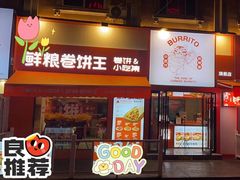 门面-鲜粮卷饼王(小白楼店)