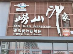 -崂山印象·青岛·海鲜渔家菜
