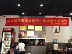 -华兴街煎蛋面(总店)