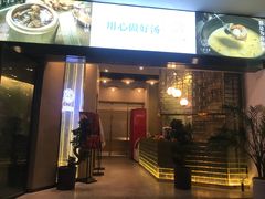 门面-八珍玉食鸡煲·打边炉(印象城店)