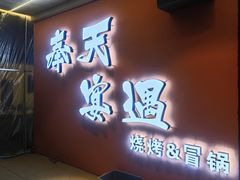 门面-奉天宴遇烧烤·冒锅