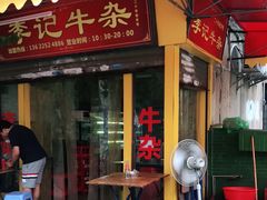 门面-李记牛杂店(建设一街店)