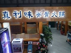 -真利味·脊骨火锅·正宗韩国料理(韩乐坊店)