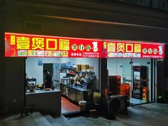 -壹煲口福煲仔饭(中山路店)