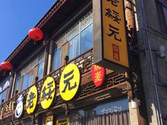 -老绥元烧麦·家常菜(大召店)