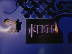 -明日世界密室轰趴·剧本桌游·箭馆团建(国贸店)