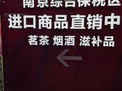 -综合保税区进口商品直销中心(新百店)