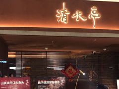 -清水亭湖北菜(大屯DT51店)