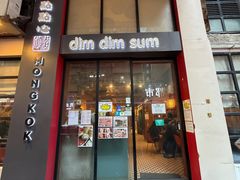 -点点心点心专门店(旺角店)