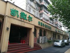 -凯撒尔新疆特色主题餐厅(青山店)