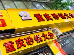-巧酱府重庆砂锅大全