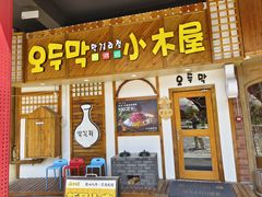 -恩你小木屋·韩式料理(假日广场店)