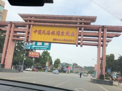-中国死海旅游度假区