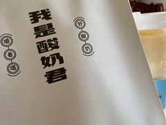 -我是酸奶君(壹方城店)
