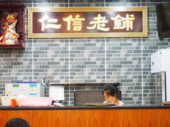 -仁信老铺(华盖路店)