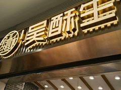 -墨茉点心局(梅溪湖新天地一店)