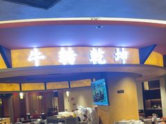 -牛将军•涮肉•烤肉(北京王府井·故宫店)
