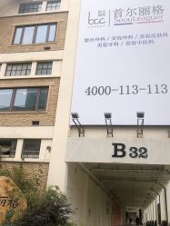 -上海首尔丽格医疗美容医院