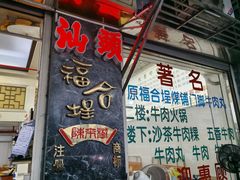 -福合埕牛肉丸(福平路店)