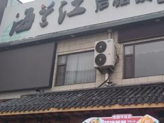 -海兰江石锅饭(水上店)