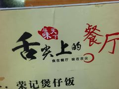 -荣记煲仔饭(高庙路店)