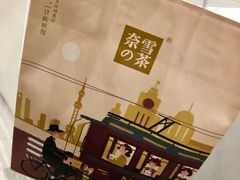 拎袋-奈雪的茶(市百一店)