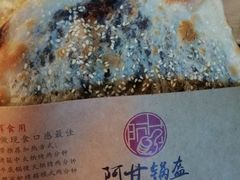 梅干菜锅盔-阿甘锅盔(中关村食宝街店)