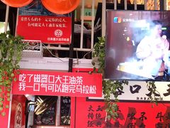 门面-大王油茶(二厂文创公园店)