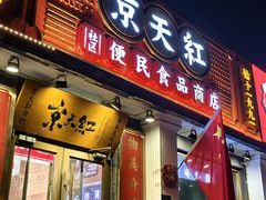 -京天红酒家(虎坊路店)