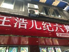 门面-王浩儿纪六孃甜皮鸭(乐山总店)