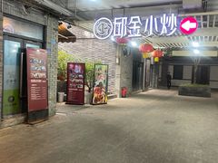 门面-邱金小炒·30 年盐帮江湖菜(自贡店)