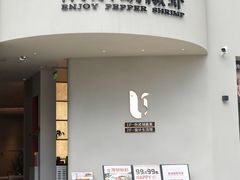 -隅乐胡椒虾·台湾菜·团建(皇岗店)