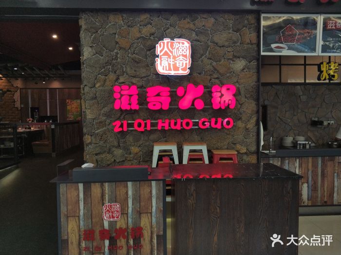 滋奇火锅(顺达店)图片 第214张