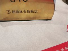 -相思林金岛饭店(青山湖店)