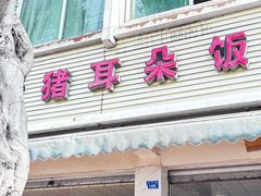 -赵姐猪耳朵饭店