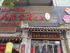 -蓝田九大碗民俗食府(蓝田店)