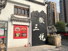 -徽三说·土徽菜·中国徽菜连锁品牌(一中店)