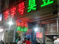 门面-李字号臭豆腐(总店)