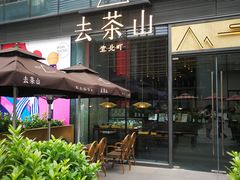 -去茶山(新光里店)