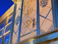 -砂锅居(西四店)