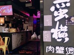 蛮横肉蟹煲-蛮横肉蟹煲(印象城店)