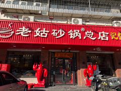-老姑砂锅·烧烤天津菜(体北道店)