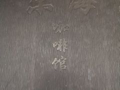 -东海咖啡馆
