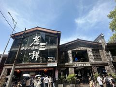 -老三样·旧食新味(万寿宫店)