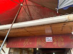 门面-张醪糟