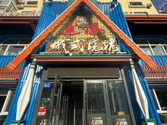 -通海俄式烧烤·俄罗斯大串(嵩山路店)